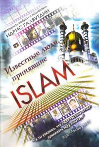 книга “Известные люди, принявшие ISLAM”