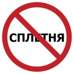 Сплетня