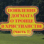 Появление догмата о троице (ч.1)