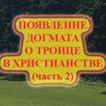 Появление догмата о троице (ч.2)