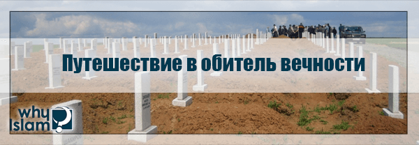 Путешествие в обитель вечности