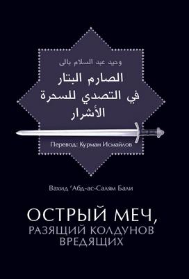 Острый меч, разящий колдунов вредящих