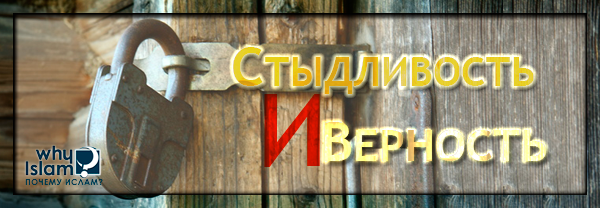 Стыдливость и верность