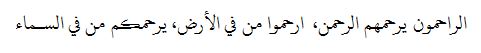 الراحمون يرحمهم الرحمن،  ارحموا من في الأرض، يرحمكم من في السـماء