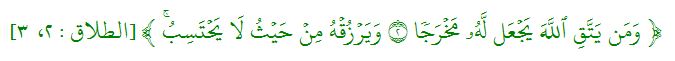 وَمَن يَتَّقِ ٱللَّهَ يَجۡعَل لَّهُۥ مَخۡرَجٗا ٢ وَيَرۡزُقۡهُ مِنۡ حَيۡثُ لَا يَحۡتَسِبُۚ