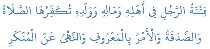 فِتْنَةُ الرَّجُلِ فِي أَهْلِهِ وَمَالِهِ وَوَلَدِهِ تُكَفِّرُهَا الصَّلَاةُ وَالصَّدَقَةُ وَالْأَمْرُ بِالْمَعْرُوفِ وَالنَّهْيُ عَنْ الْمُنْكَرِ