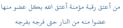 من أعتق رقبة مؤمنة أعتق الله بكل عضو منها عضوا منه من النار حتى فرجه بفرجه 