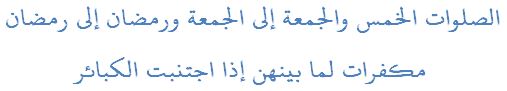 الصلوات الخمس والجمعة إلى الجمعة ورمضان إلى رمضان مكفرات لما بينهن إذا اجتنبت الكبائر