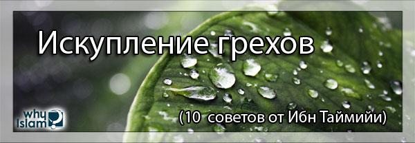 ИСКУПЛЕНИЕ ГРЕХОВ