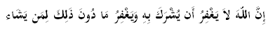 إِنَّ اللّهَ لاَ يَغْفِرُ أَن يُشْرَكَ بِهِ وَيَغْفِرُ مَا دُونَ ذَلِكَ لِمَن يَشَاء