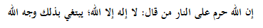 إن الله حرم على النار من قال: لا إله إلا الله؛ يبتغي بذلك وجه الله