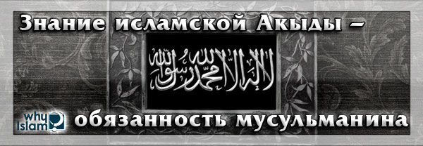 Знание исламской Акыды – обязанность мусульманина