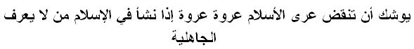 يوشك أن تنقض عرى الأسلام عروة عروة إذا نشأ في الإسلام من لا يعرف الجاهلية