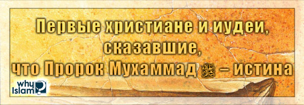 Первые христиане и иудеи, сказавшие, что Пророк Мухаммад – истина