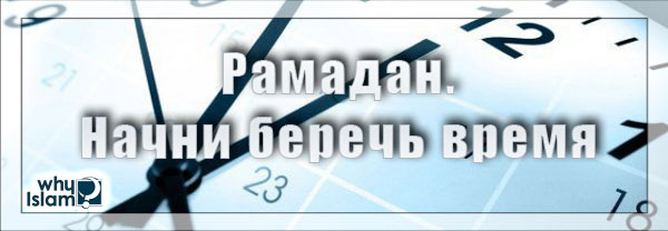 РАМАДАН. НАЧНИ БЕРЕЧЬ ВРЕМЯ