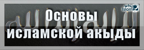 Лекция № 4: Основы исламской акыды