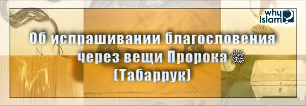 Об испрашивании благословения через вещи Пророка (Табаррук)