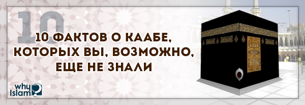 10 фактов о Каабе, которых вы, возможно, ещё не знали
