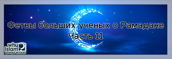 Возмещение постов, пропущенных без причины, следование за заблудшими невеждами, пост женщины, у которой началась менструация, как женщина должна возмещать пропущенный по уважительной причине пост, если наступил месяц Рамадан следующего года?