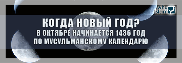 Когда новый год? В октябре начинается 1436 год по мусульманскому календарю