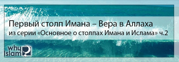 Первый столп Имана – Вера в Аллаха