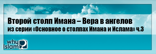 Второй столп Имана – Вера в ангелов 