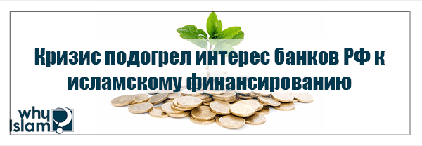 Кризис подогрел интерес банков РФ к исламскому финансированию