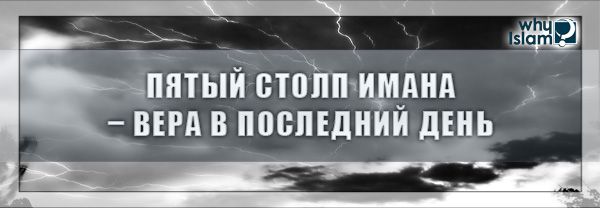 Пятый столп Имана – Вера в Последний день