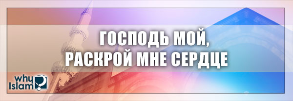 Господь мой, раскрой мне сердце
