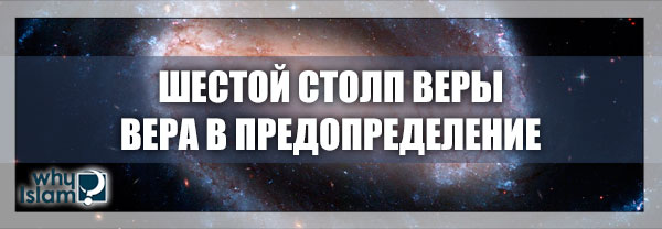 Шестой столп Веры – Вера в Предопределение