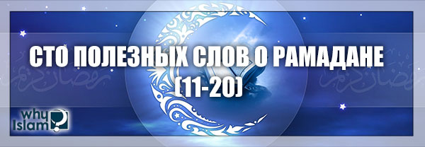 Сто полезных слов о Рамадане (11–20)