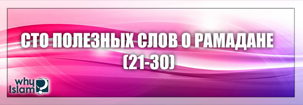 Сто полезных слов о Рамадане (21–30)