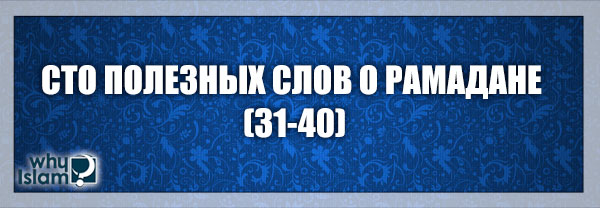 Сто полезных слов о Рамадане (31–40)