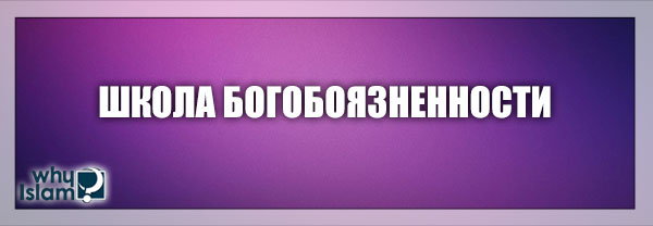 Школа богобоязненности