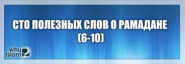 Сто полезных слов о Рамадане (6–10)