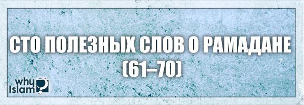 Сто полезных слов о Рамадане (61–70)