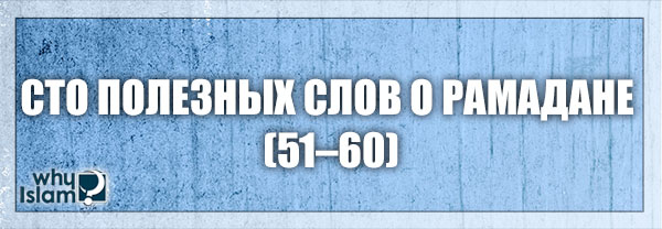 Сто полезных слов о Рамадане (51–60)