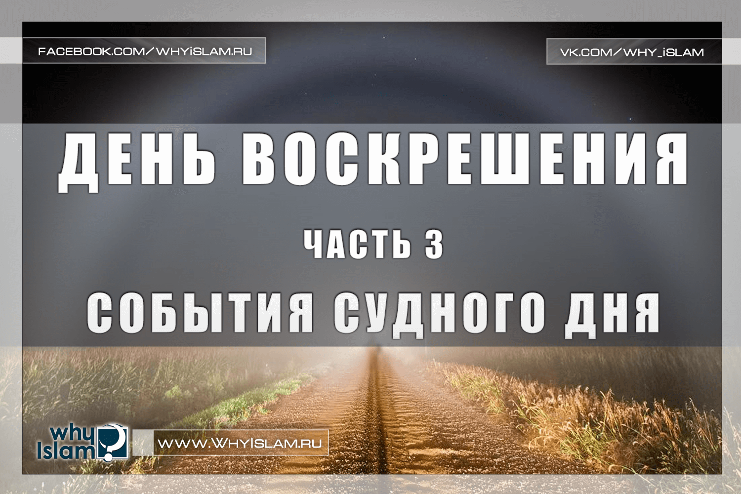 Аудиокнига судный день. Хадисы про Судный день. Судный день в Исламе. Судный день день воскресенья. День воскрешения в Исламе.