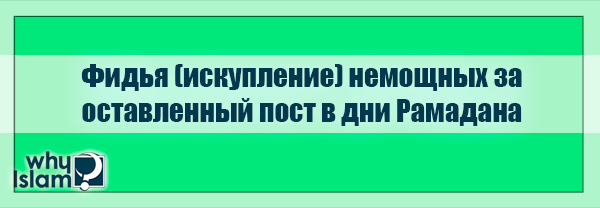 Фидья (искупление) немощных за оставленный пост в дни Рамадана