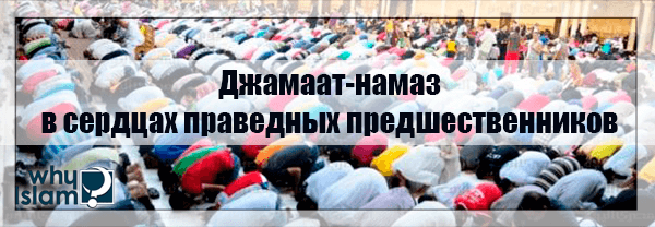 Джамаат-намаз в сердцах праведных предшественников