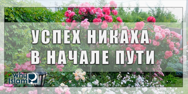 Успех никаха – в начале пути