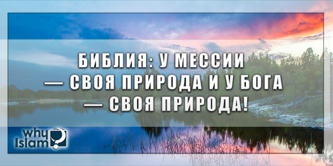 Библия - у Мессии — своя природа и у Бога — Своя природа!